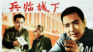 1080P高清（彩色修复版）《兵临城下》1964年 中国经典战争电影