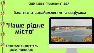 Заняття з ознайомлення із соціумом "Наше рідне місто".