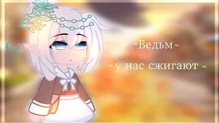 {☀}Ведьм у нас сжигают{🌙}||клип гача клуб||GCMV(чит.оп)~°