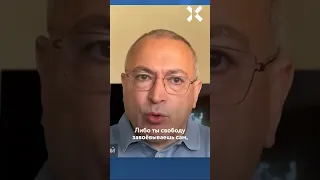 «Дверь к свободе приоткрылась? БЕЙ!» Ходорковский о том, как добиться свободы в России