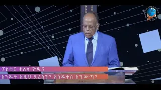 04/11/2021 - Sunday Morning Service - እንዴት እዚህ ደረስን?  እንዴትስ እንውጣ?