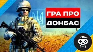 Гра про ВІЙНУ НА ДОНБАСІ | ВІЙНА В УКРАЇНІ - Men of War: Assault Squad 2