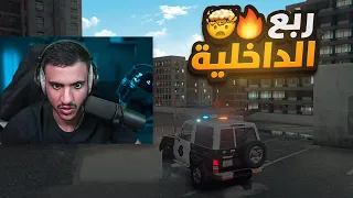 الربع هبل بالمدينة ولكن هذي المره بربع الشرطة😱🔥 (سرقت ربع الداخلية!!🤯) || قراند الحياة الواقعية😱