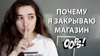 Почему я закрываю магазин Just Girls? | Мой первый кризис