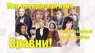 Моя прекрасная няня актеры сериала тогда и сейчас. Сравни!