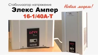Стабилизатор напряжения Элекс Ампер 16-1/40А-Т
