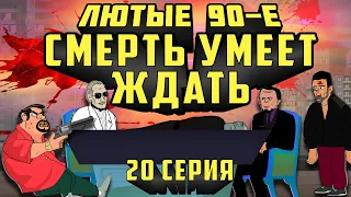 Лютые 90-е - Смерть умеет ждать - 20 СЕРИЯ