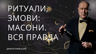 Ритуали, змови: вільні муляри та вільне мулярство⚡️ Данило Яневський