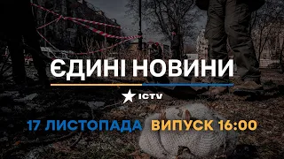 Новини Факти ICTV - випуск новин за 🕐16:00🕐 (17.11.2022)