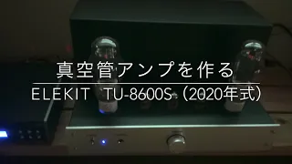 真空管アンプを作る　 ELEKIT TU-8600S（2020年式）