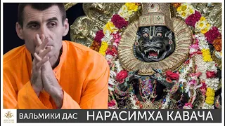 Нарасимха кавача