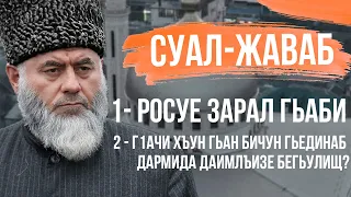 Суал-Жаваб | Росдае заралги гьабун боц1и хьихьи  Хварав чиясда суратул Ангlам цlалиялъул хlукму щиб