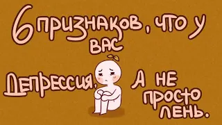 6 ПРИЗНАКОВ ЧТО У ВАС ДЕПРЕССИЯ А НЕ ПРОСТО ЛЕНЬ [Psych2Go на русском]