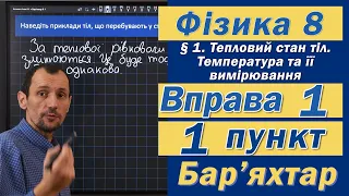 Вправа № 1. 1 п. Бар'яхтар Фізика 8 клас