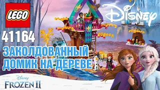 LEGO 41164 Заколдованный домик на дереве Дисней Холодное сердце 2 Frozen 2 Обзор