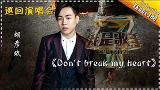 【我是歌手巡回演唱会】胡彦斌《Don't break my heart》- I AM A SINGER 4 【官方超清版】