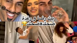 بث رضا و رغدة.تحدي الاحكام رضا و رغدة يرقصوا على اغاني مغربية 🇲🇦.رضا يشرب مي من التواليت😂😂