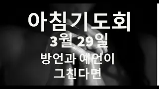 3월 29일 아침기도회  - 성령의 은사에 대한 차이점으로 다투지 말라