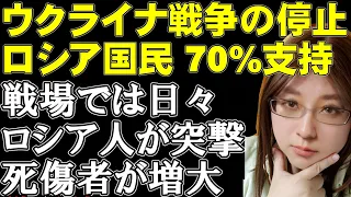 ウクライナ戦争の停止、露国民７割が支持。それでも止まらないロシア軍の人海戦術。繰り返される突撃。アメリカのウクライナ支援の停滞がプーチンのつけこむスキになっている