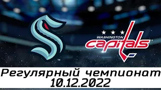 Обзор матча: Сиэтл Кракен - Вашингтон Кэпиталз | 10.12.2022 | Регулярный чемпионат