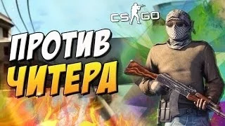 Как мы поймали читера! | We caught cheater! |