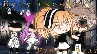 ОЗВУЧКА СЕРИАЛА "Буду твоей Куклой Вуду" // Gacha Life