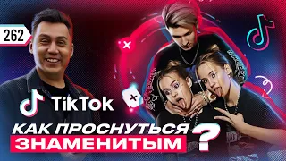 Зачем бизнесу Tik Tok? Как сделать тренд из своего продукта? Секреты Tik Tok