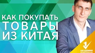 Как покупать товары из Китая? Советы бизнесменам, как покупать товары из Китая оптом.