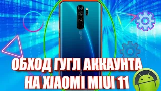 FRP! XIAOMI MIUI 11 СБРОС АККАУНТА ГУГЛ. БЕЗ ПК. ПРОСТОЙ СПОСОБ.