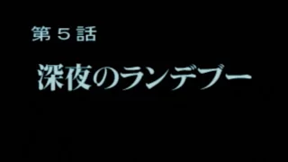 機動警察PATLABOR -GAME EDITION- 第５話 深夜のランデブー