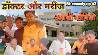 डॉक्टर और मरीज ll😜 अवधी कॉमेडी ll 👨‍⚕doctor our marij audhi comedy video😀