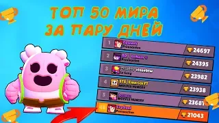 АПНУЛ ТОП 50 МИРА ЗА ПАРУ ДНЕЙ - ЭТО ТОЛЬКО НАЧАЛО I BRAWL STARS