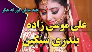 آهنگ بندری سنگین از علی موسی زاده | چند مدتن کورگه جگر | بندر موزیک | Bandar music