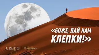 «Боже, дай нам клепки!»