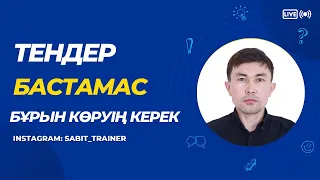 Тендерден табыс, қара тізімге ену. Тендер бастамас бұрын қарап шық! Маңызды ақпараттар!!