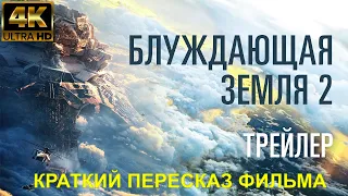 Блуждающая Земля 2.Краткий пересказ фильма фанатасика 2023