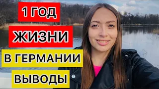 ЧЕМУ НАУЧИЛА МЕНЯ ГЕРМАНИЯ ЗА 1-ГОД 🇩🇪ЖИЗНИ❓БЕЖЕНЦЫ В ГЕРМАНИИ 🇩🇪🇺🇦