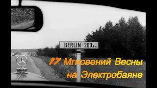 Дороги - 17 Мгновений Весны на Электробаяне