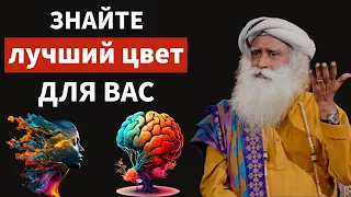 Знайте лучший цвет для вас | Цвет влияет на вас | Аура | Чакра | Сознание | фут.садгуру