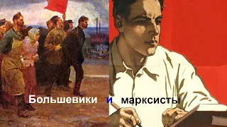 Большевики и марксисты