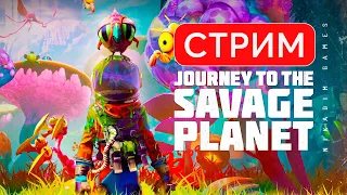 🔴🚀 Journey to the Savage Planet: Первый Запуск