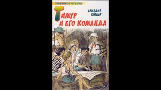 Аркадий Гайдар "Тимур и его команда"