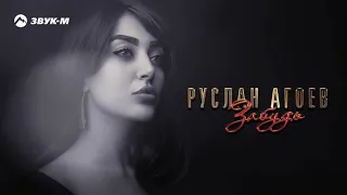 Руслан Агоев - Забудь | Премьера трека 2020