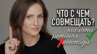 Что можно и нельзя совмещать? || РУКОВОДСТВО по активным ингредиентам в уходе за кожей