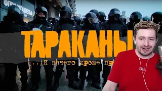 ЗАМАЙ РЕАКЦИЯ Тараканы! — ...И ничего кроме правды