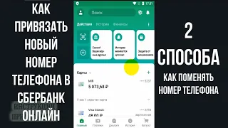 КАК ПОМЕНЯТЬ НОМЕР ТЕЛЕФОНА В СБЕРБАНК ОНЛАЙН: КАК СМЕНИТЬ НА НОВЫЙ И ОТВЯЗАТЬ СТАРЫЙ НОМЕР ТЕЛЕФОНА