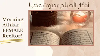 Calming Athkar by Female Recitor! | أذكار الصباح بصوت عذب