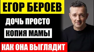 НЕ УПАДИТЕ! Дочь Егора Бероева просто копия мамы, вы только посмотрите на неё. Как она выглядит...