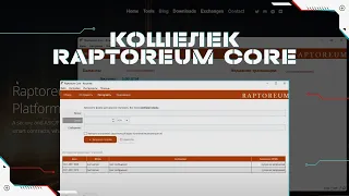 Raptoreum Кошелек – Установка, Настройка и Использование | Raptoreum Core | Пошаговая Инструкция