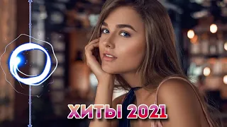 ЛУЧШИЕ ПЕСНИ 2021 года 🔥 хиты 2021 ⚡ русская музыка 2021 ⚡ Russian Music Mix